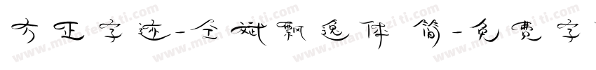 方正字迹-仝斌飘逸体 简字体转换